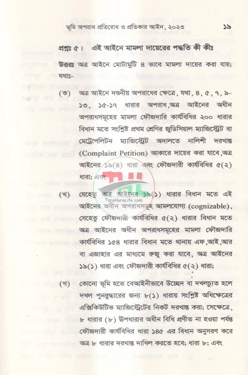 ভূমি অপরাধ প্রতিরোধ ও প্রতিকার আইন ও বিধিমালা Law Books