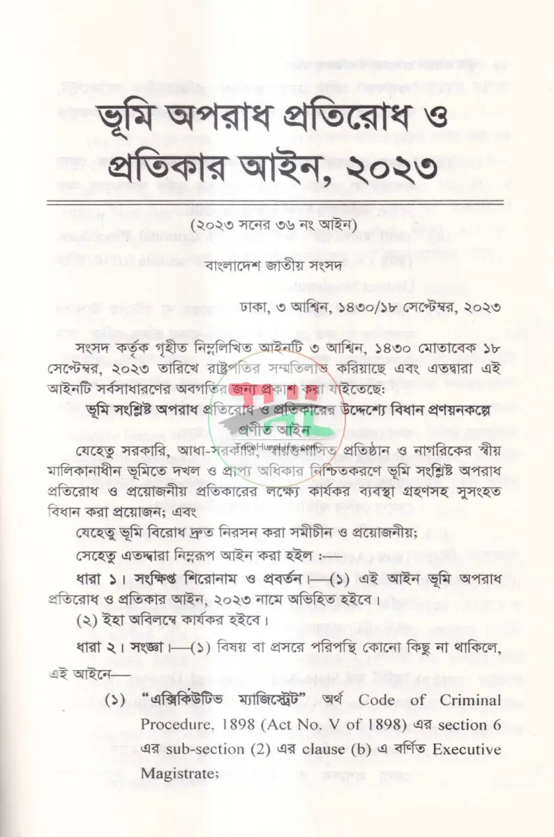 ভূমি অপরাধ প্রতিরোধ ও প্রতিকার আইন ও বিধিমালা Law Books