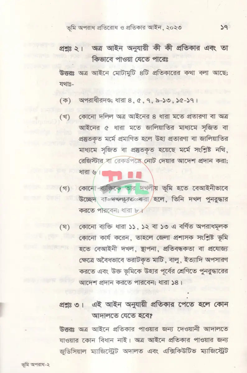 ভূমি অপরাধ প্রতিরোধ ও প্রতিকার আইন ও বিধিমালা Law Books