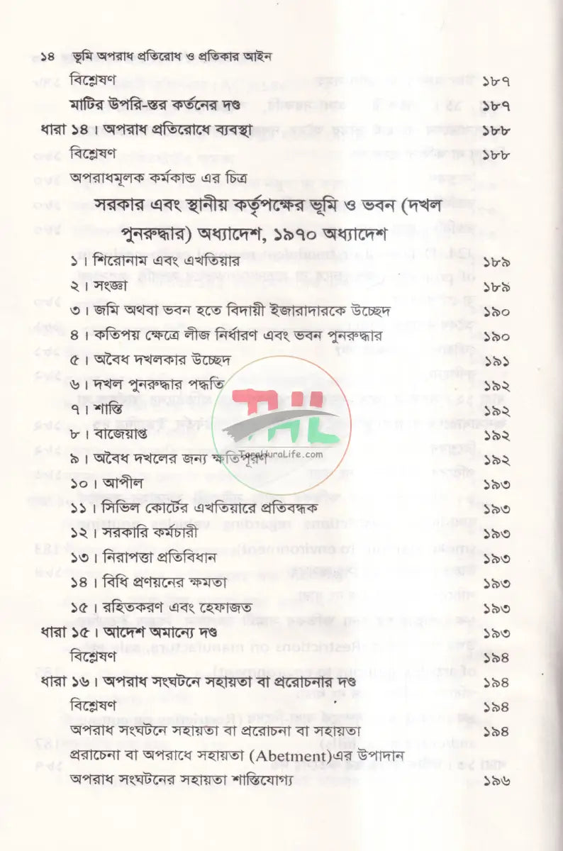 ভূমি অপরাধ প্রতিরোধ ও প্রতিকার আইন ও বিধিমালা Law Books