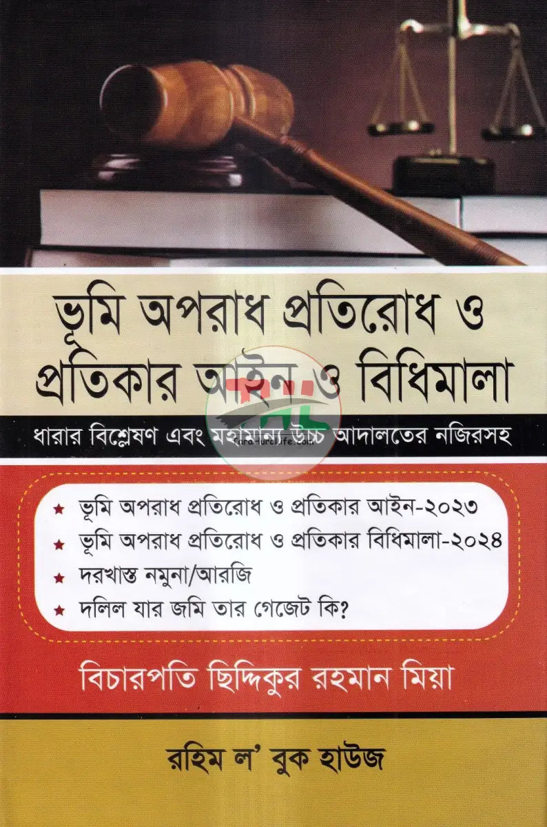 ভূমি অপরাধ প্রতিরোধ ও প্রতিকার আইন ও বিধিমালা Law Books