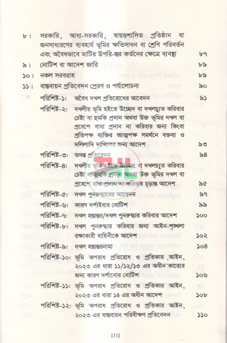 ভূমি অপরাধ প্রতিরোধ ও প্রতিকার আইন ও বিধিমালা Law Books