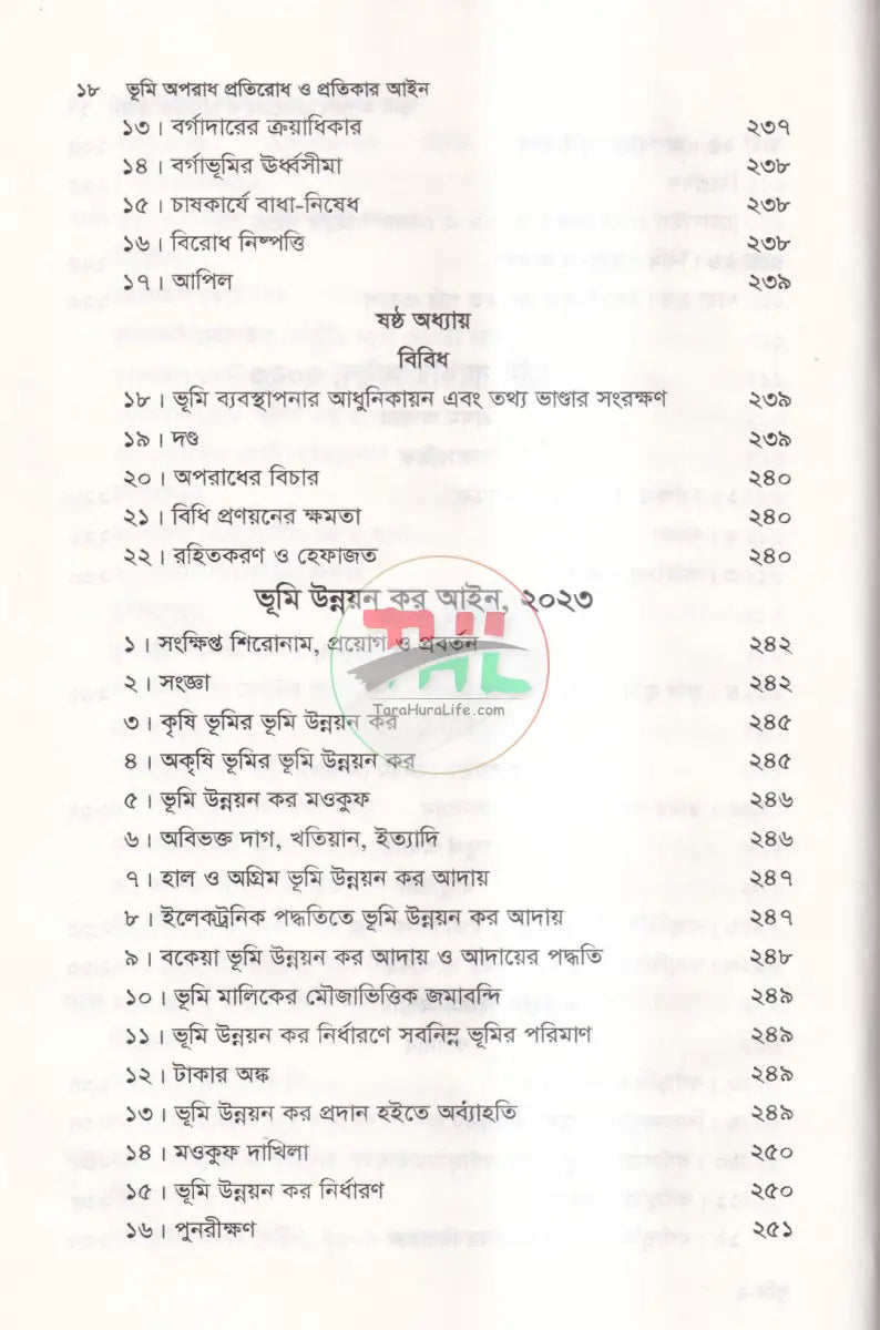 ভূমি অপরাধ প্রতিরোধ ও প্রতিকার আইন ও বিধিমালা Law Books