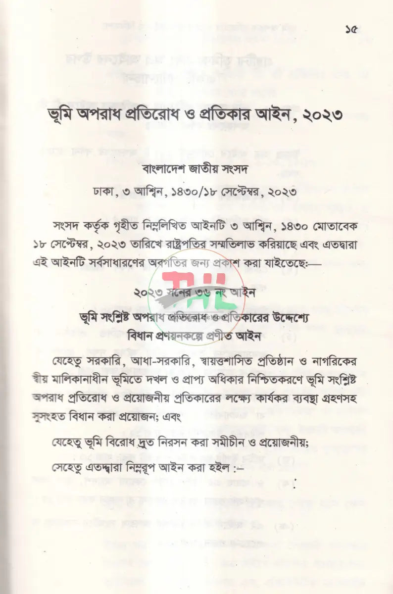 ভূমি অপরাধ প্রতিরোধ ও প্রতিকার আইন ও বিধিমালা Law Books