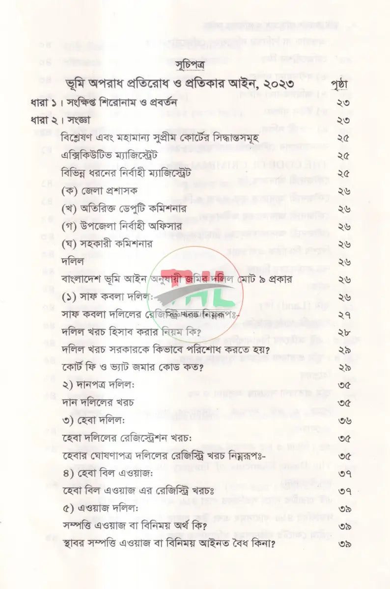 ভূমি অপরাধ প্রতিরোধ ও প্রতিকার আইন ও বিধিমালা Law Books