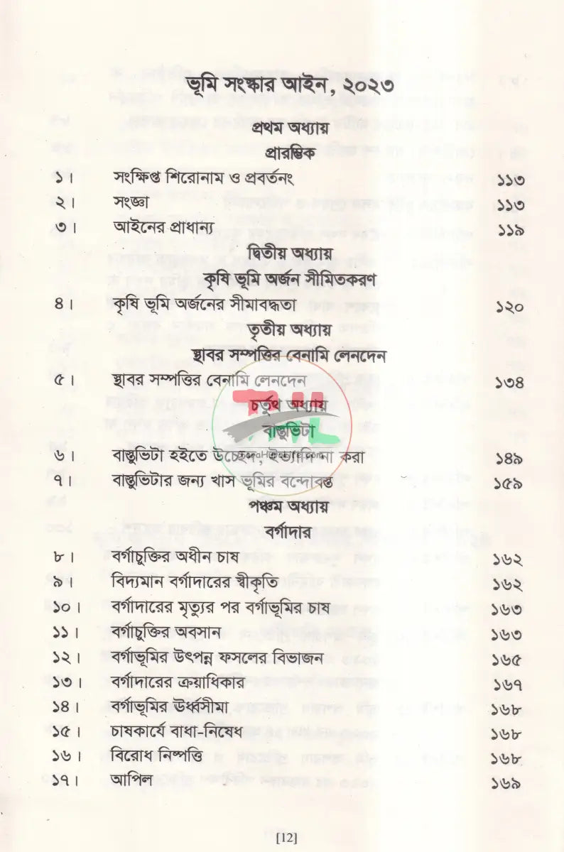 ভূমি অপরাধ প্রতিরোধ ও প্রতিকার আইন ও বিধিমালা Law Books