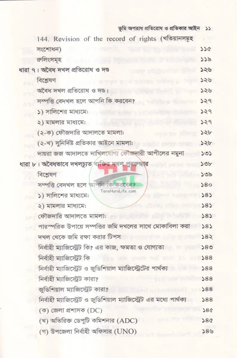 ভূমি অপরাধ প্রতিরোধ ও প্রতিকার আইন ও বিধিমালা Law Books