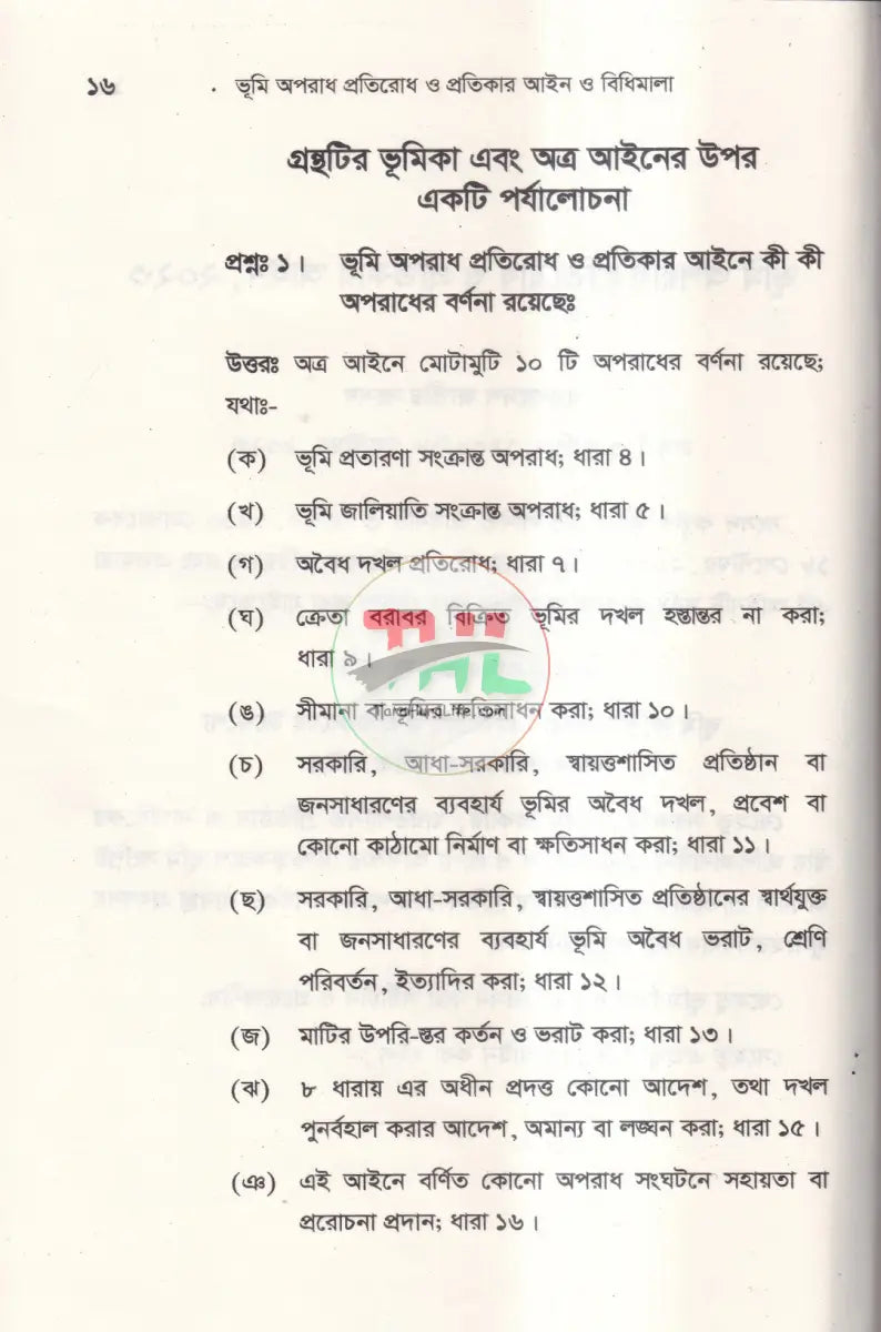 ভূমি অপরাধ প্রতিরোধ ও প্রতিকার আইন ও বিধিমালা Law Books