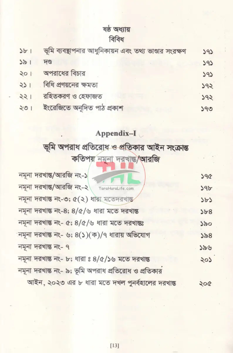 ভূমি অপরাধ প্রতিরোধ ও প্রতিকার আইন ও বিধিমালা Law Books