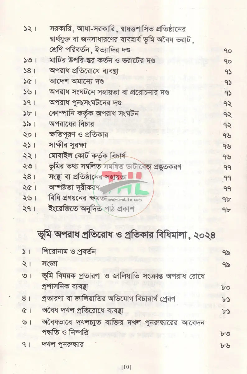 ভূমি অপরাধ প্রতিরোধ ও প্রতিকার আইন ও বিধিমালা Law Books
