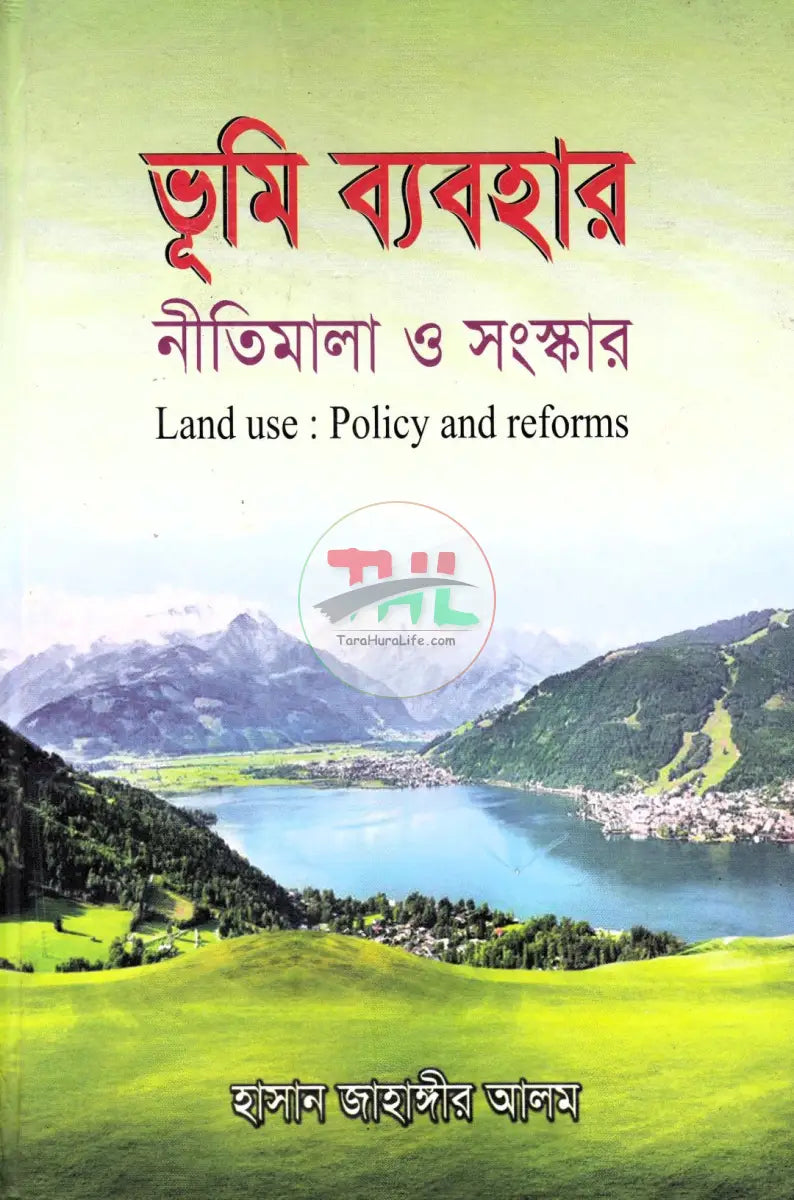 ভূমি ব্যবহার নীতিমালা ও সংস্কার Law Books