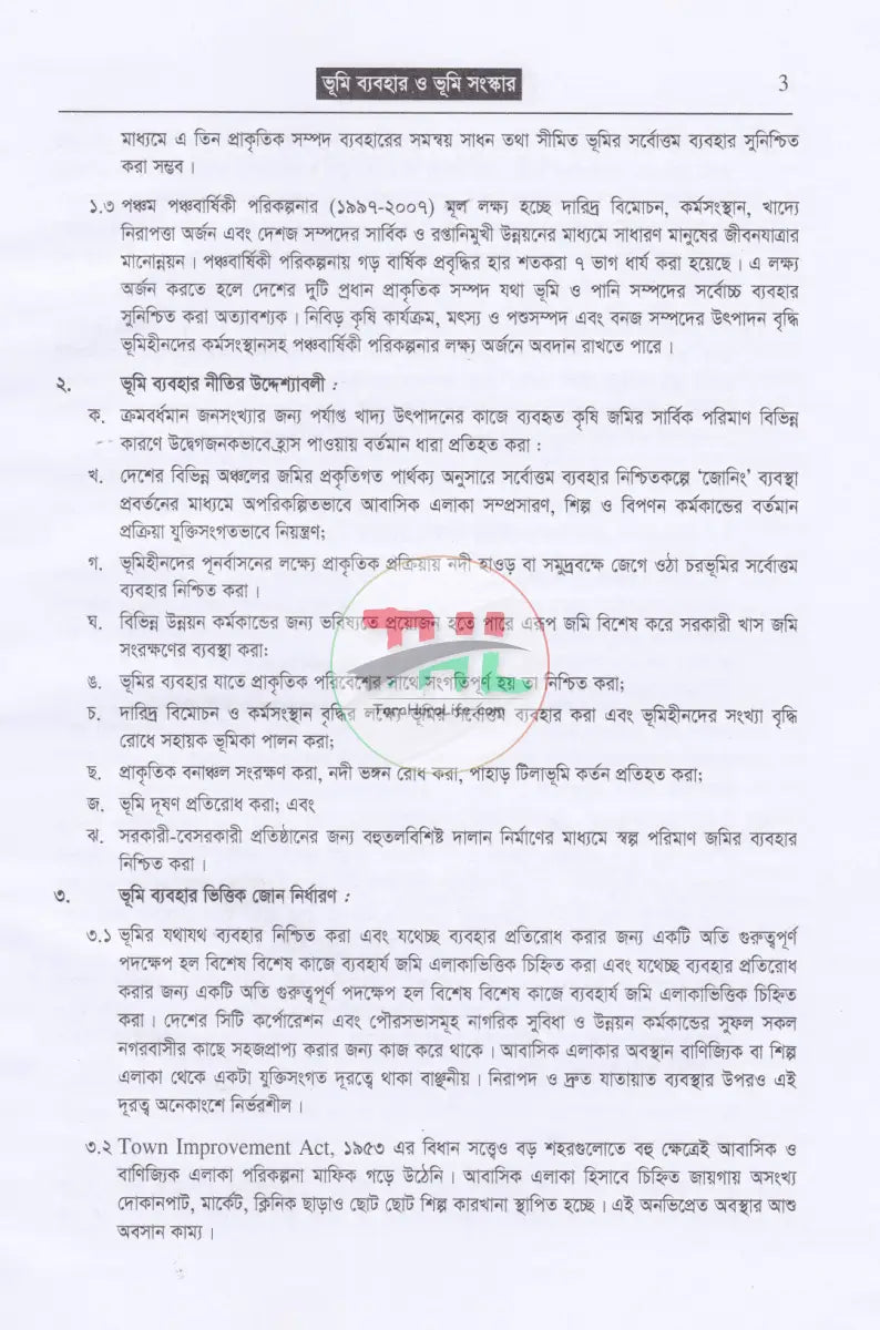 ভূমি ব্যবহার নীতিমালা ও সংস্কার Law Books