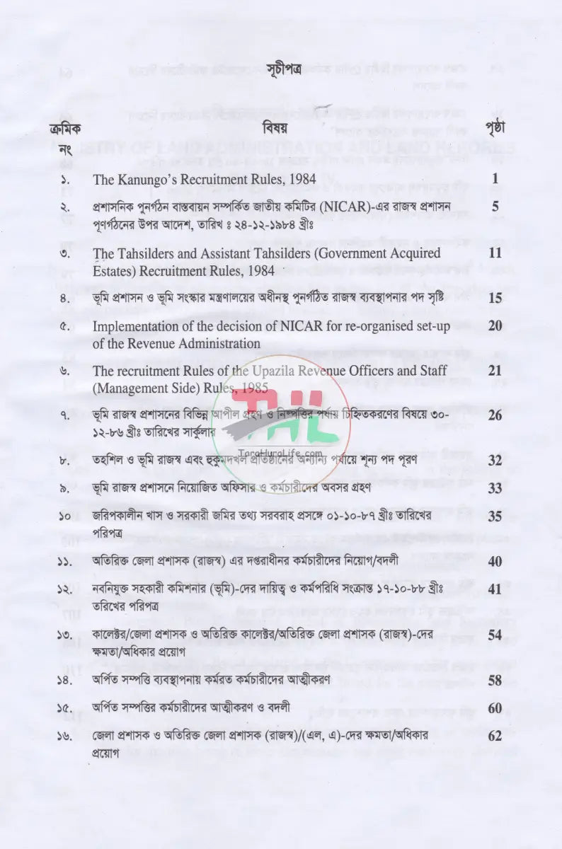 ভূমি ব্যবস্থাপনা: মাঠ প্রশাসন Law Books