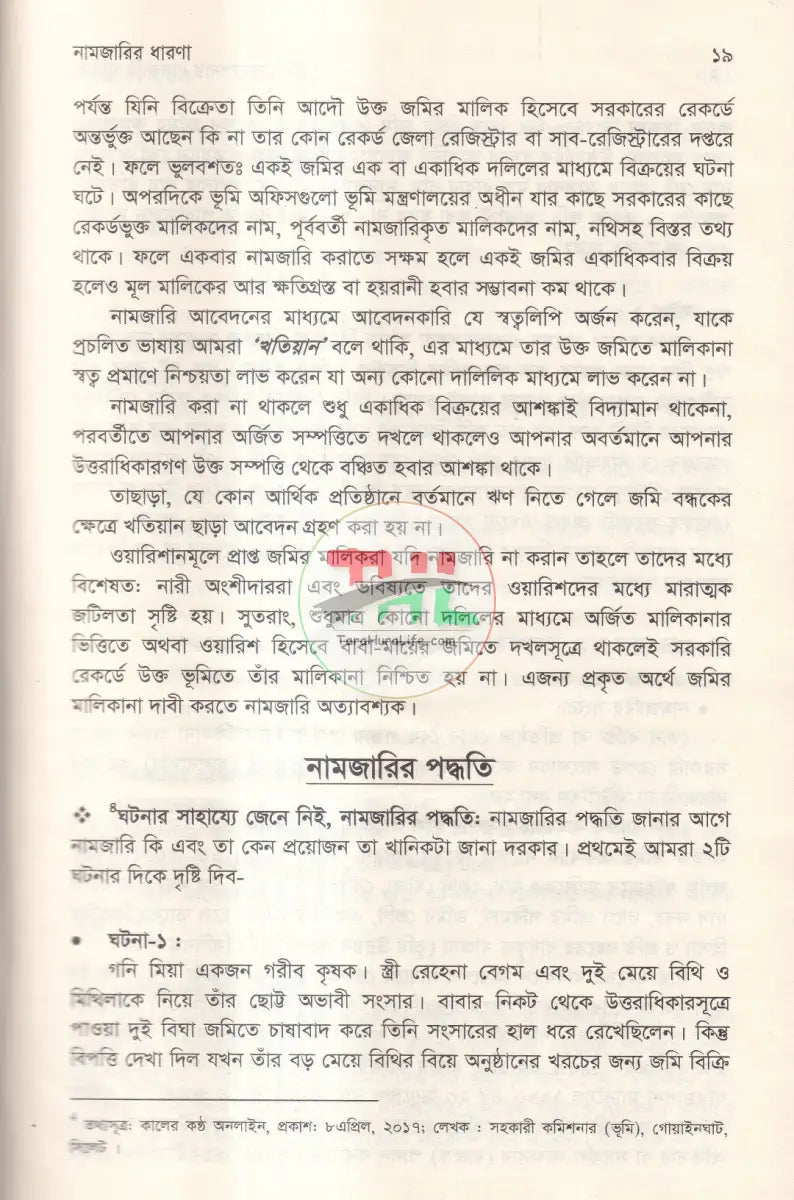 ভূমি ব্যবস্থাপনায় নামজারি প্রক্রিয়া Law Books