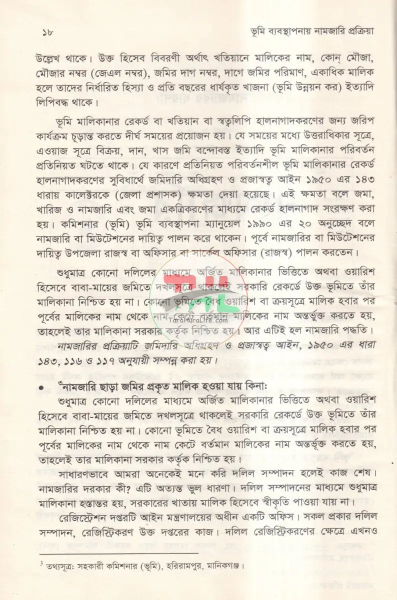 ভূমি ব্যবস্থাপনায় নামজারি প্রক্রিয়া Law Books
