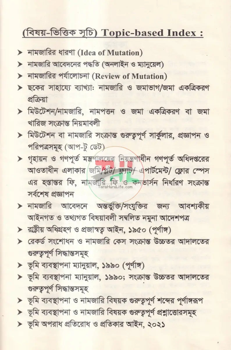 ভূমি ব্যবস্থাপনায় নামজারি প্রক্রিয়া Law Books