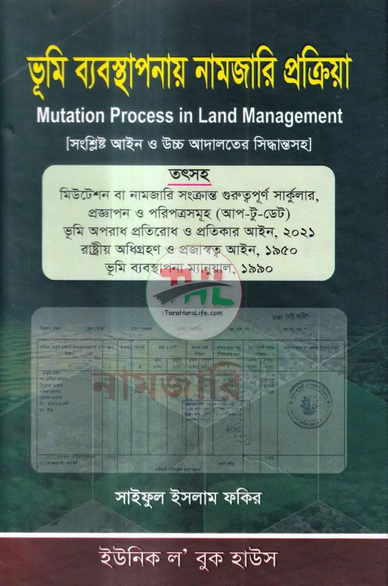 ভূমি ব্যবস্থাপনায় নামজারি প্রক্রিয়া Law Books
