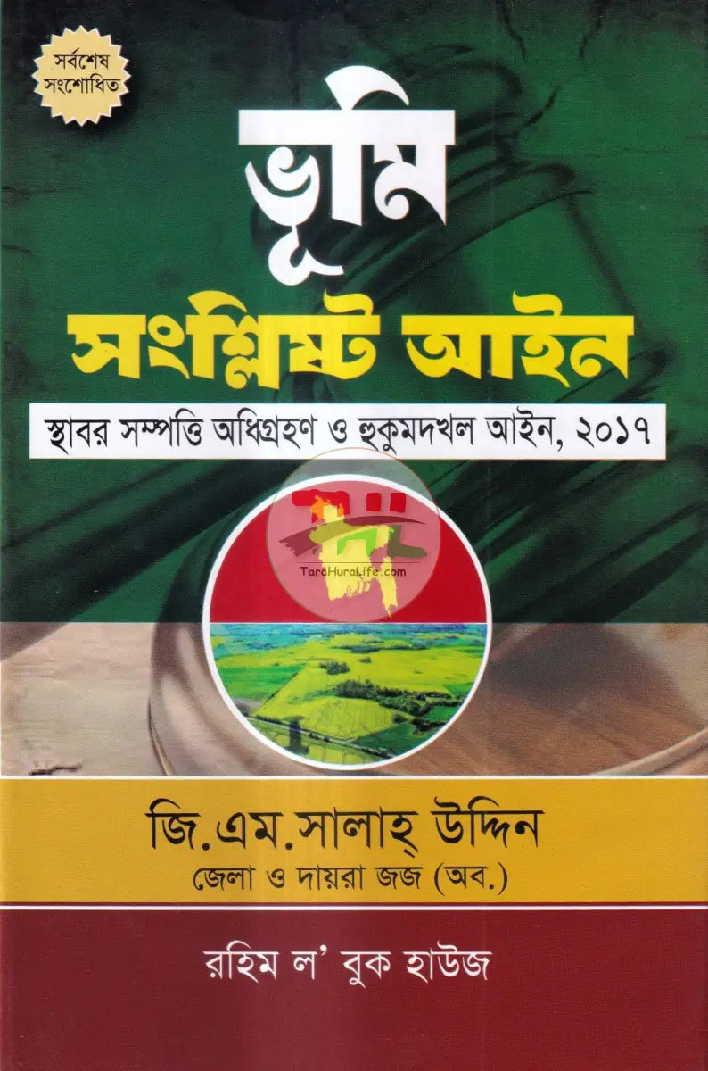 ভূমি সংশ্লিষ্ট আইন অফহোয়াইট পেপার Law Books