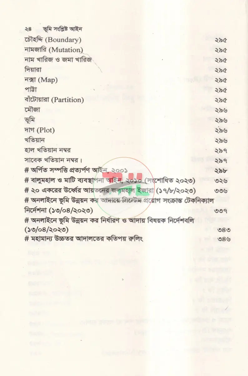 ভূমি সংশ্লিষ্ট আইন অফহোয়াইট পেপার Law Books
