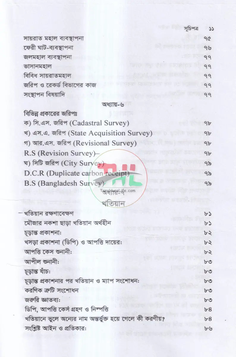 ভূমি সংশ্লিষ্ট আইন Law Books