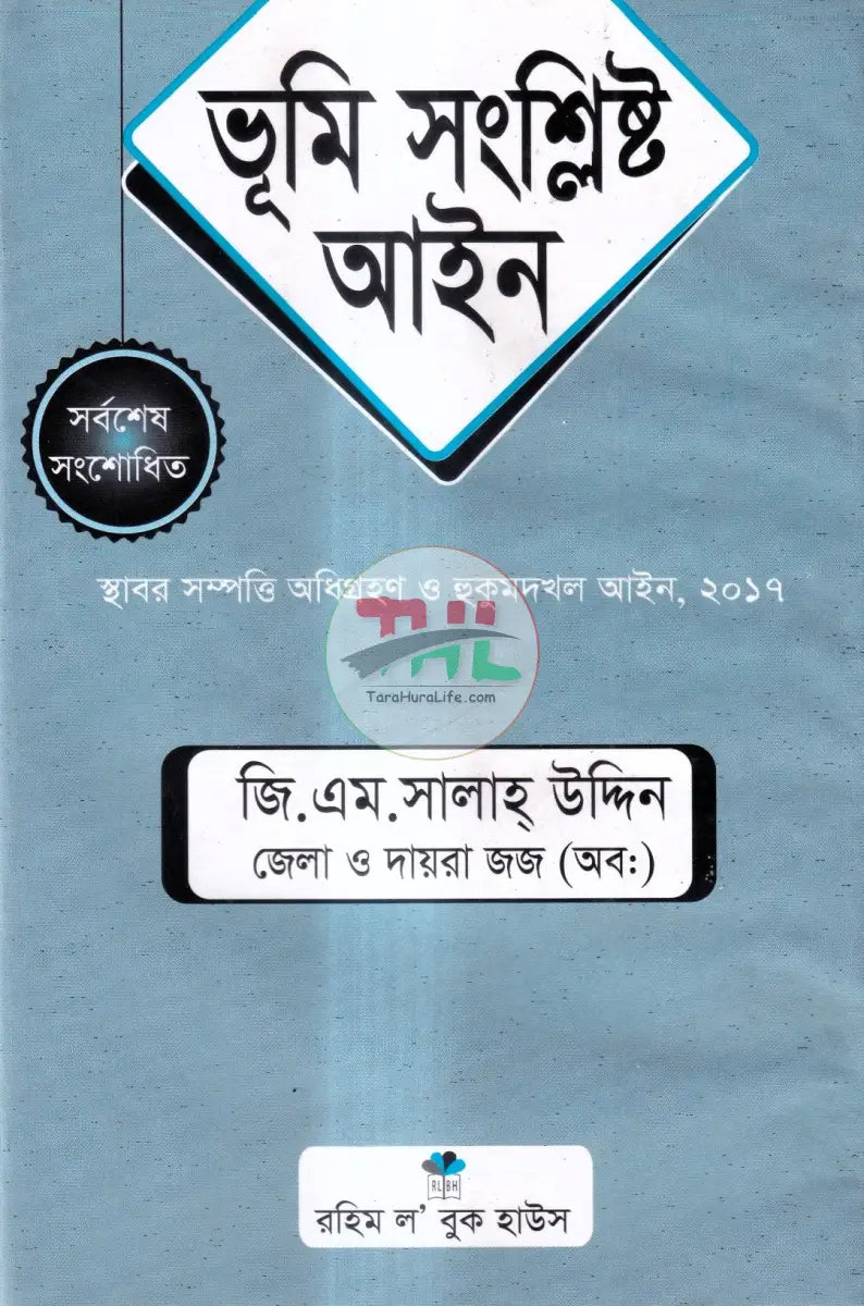 ভূমি সংশ্লিষ্ট আইন Law Books