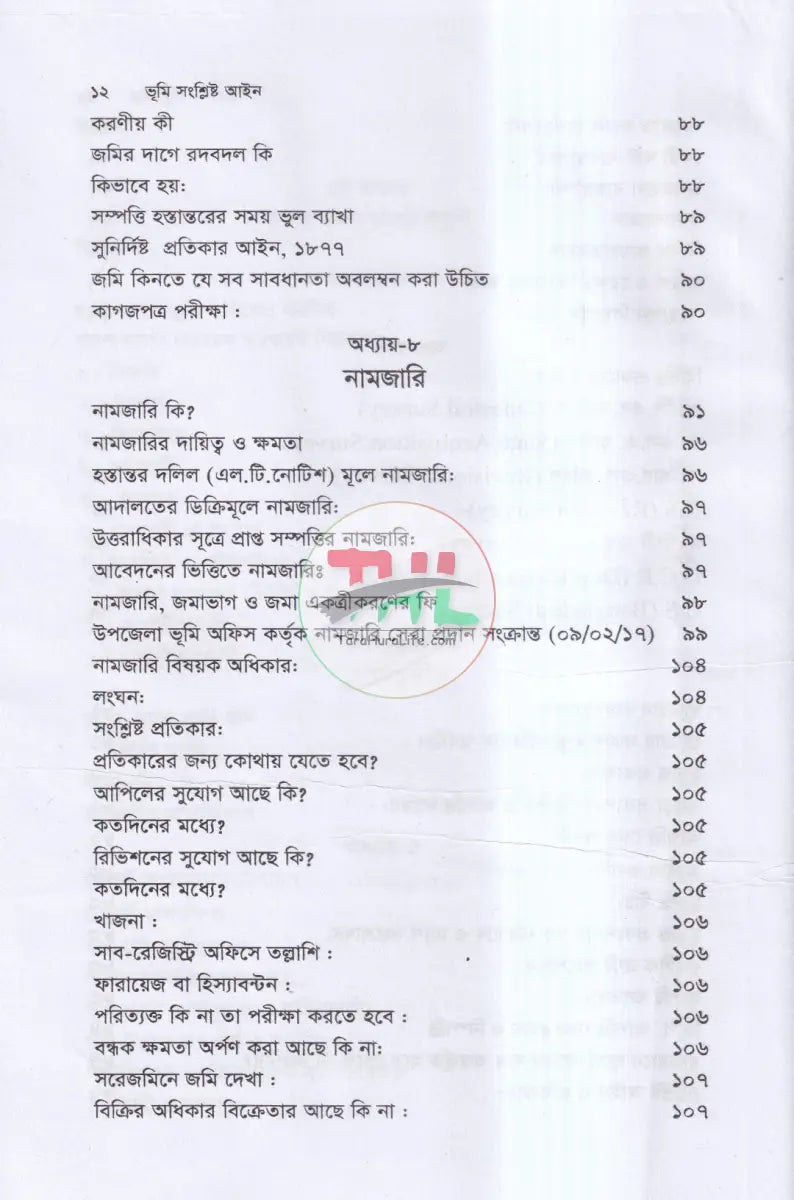 ভূমি সংশ্লিষ্ট আইন Law Books