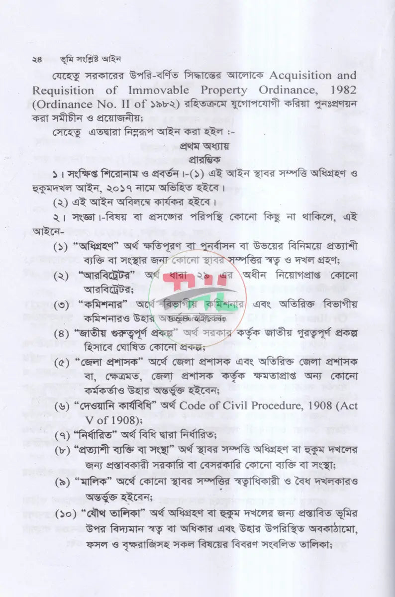ভূমি সংশ্লিষ্ট আইন Law Books