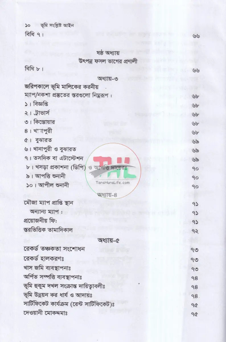 ভূমি সংশ্লিষ্ট আইন Law Books
