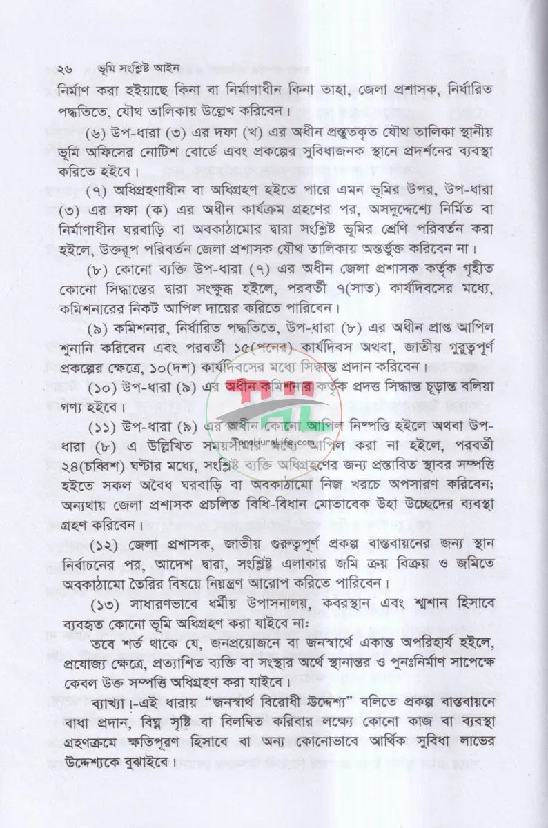 ভূমি সংশ্লিষ্ট আইন Law Books