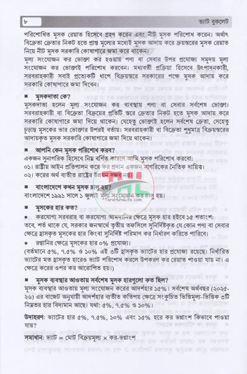 ভ্যাট বুকলেট ২০২৫ ২০২৬ Law Books