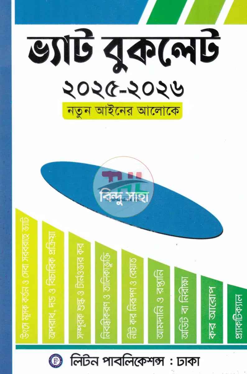 ভ্যাট বুকলেট ২০২৫ ২০২৬ Law Books