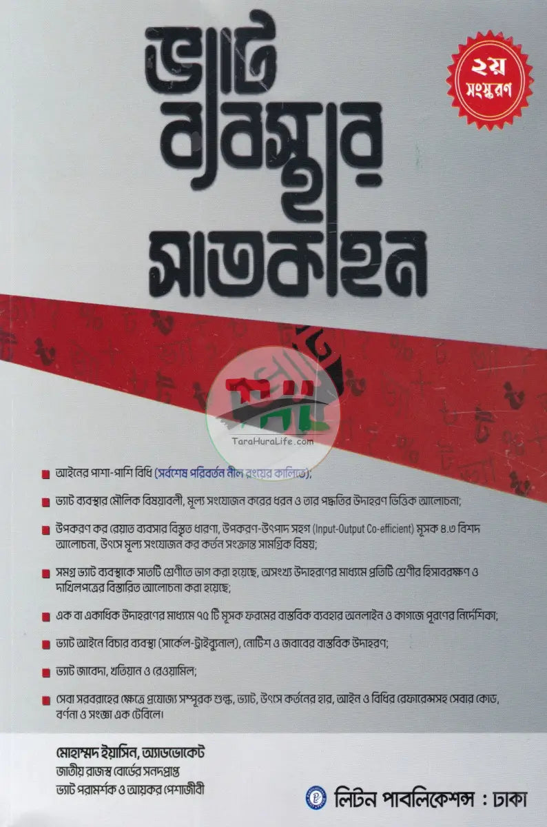 ভ্যাট ব্যবস্থার সাতকাহন Law Books