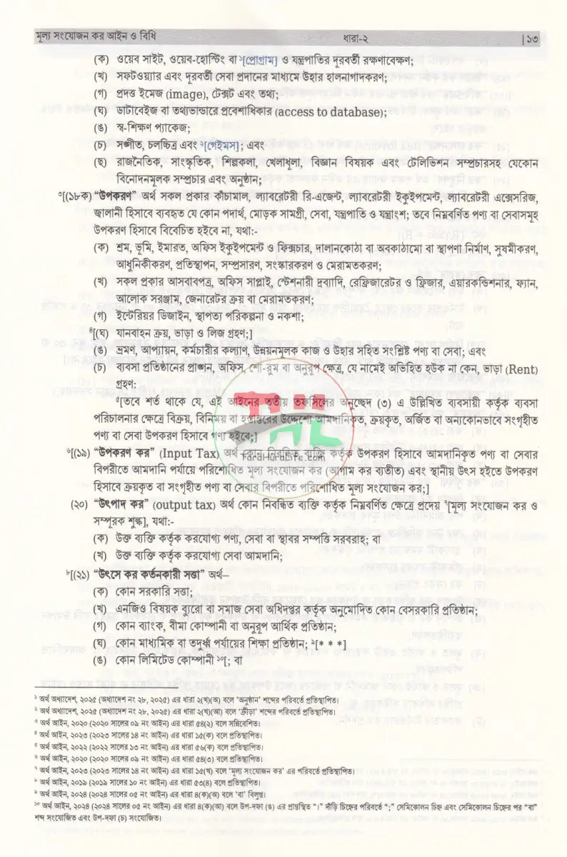 ভ্যাট ব্যবস্থার সাতকাহন Law Books