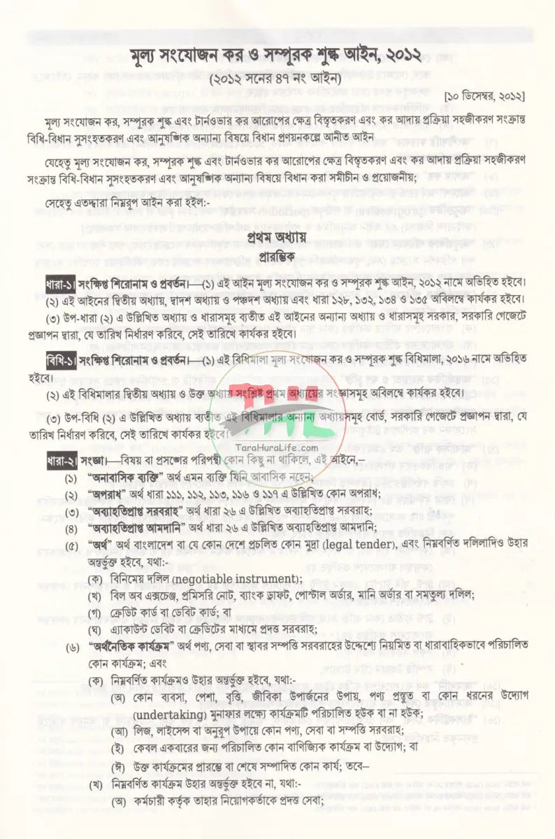 ভ্যাট ব্যবস্থার সাতকাহন Law Books