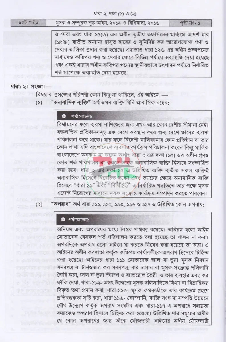 ভ্যাট গাইড ১ম ২য় খণ্ড Law Books
