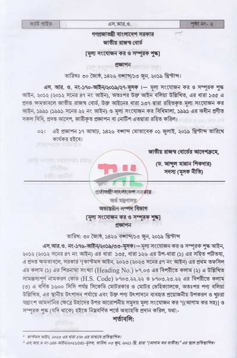 ভ্যাট গাইড ১ম ২য় খণ্ড Law Books