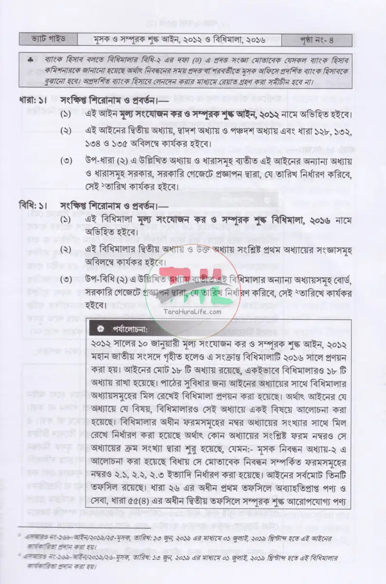 ভ্যাট গাইড ১ম ২য় খণ্ড Law Books