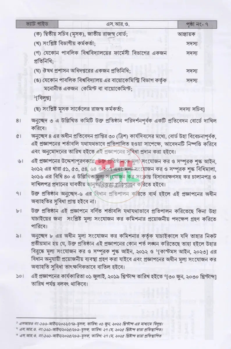 ভ্যাট গাইড ১ম ২য় খণ্ড Law Books