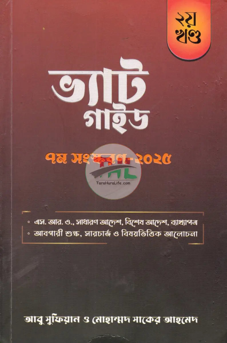 ভ্যাট গাইড ১ম ২য় খণ্ড Law Books