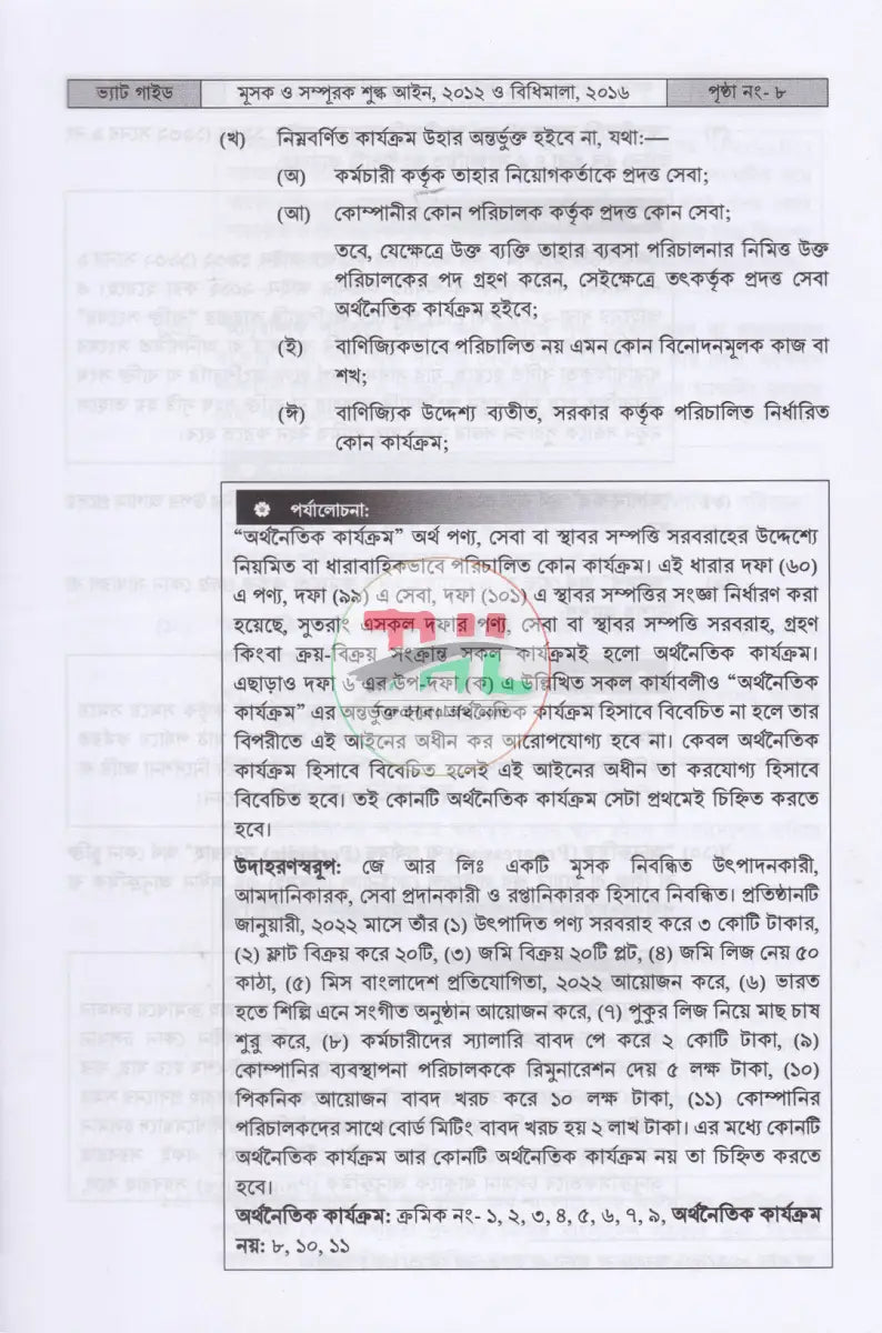 ভ্যাট গাইড ১ম ২য় খণ্ড Law Books