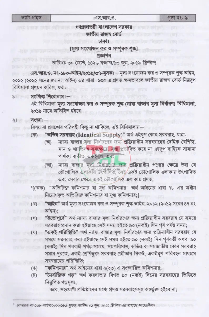 ভ্যাট গাইড ১ম ২য় খণ্ড Law Books