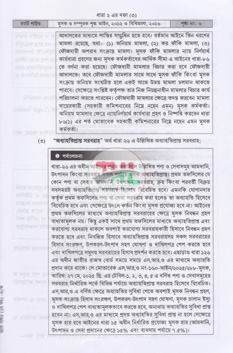 ভ্যাট গাইড ১ম ২য় খণ্ড Law Books