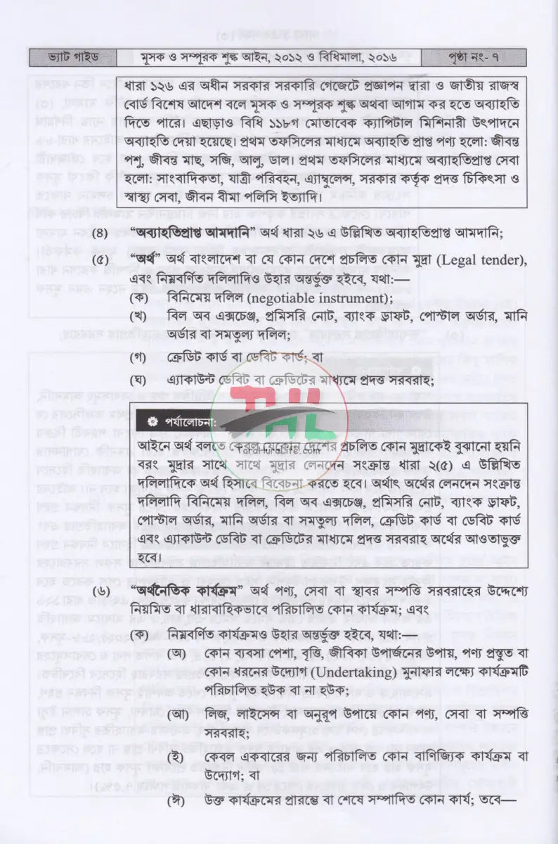 ভ্যাট গাইড ১ম ২য় খণ্ড Law Books