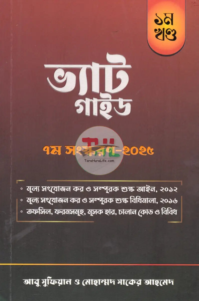 ভ্যাট গাইড ১ম ২য় খণ্ড Law Books