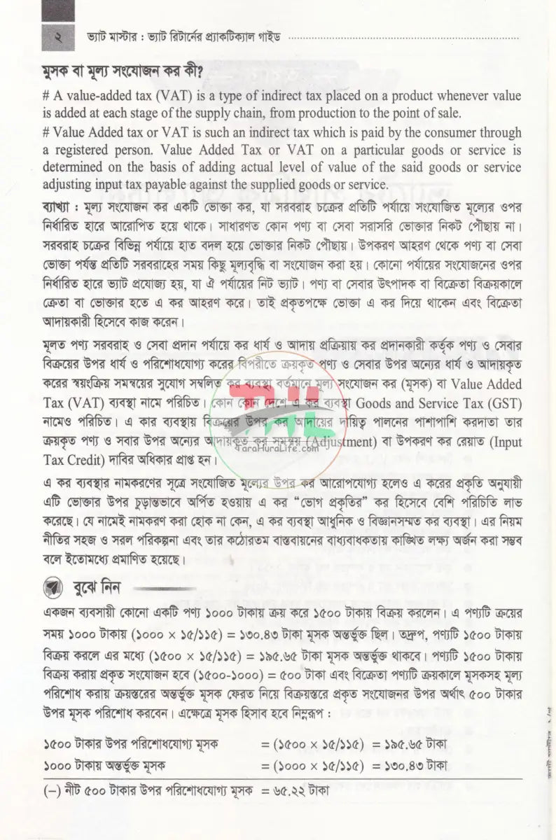 ভ্যাট মাস্টার ভ্যাট রিটার্নের প্র্যাকটিকাল গাইড Law Books