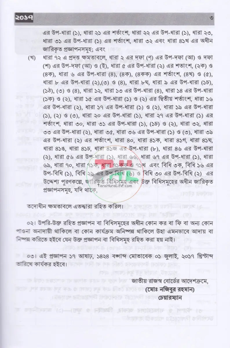 ভ্যাট SRO বুকলেট ২০১৭ থেকে ২০২৫ Law Books