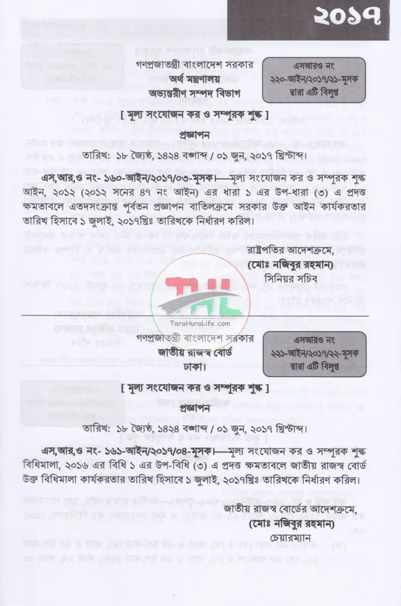 ভ্যাট SRO বুকলেট ২০১৭ থেকে ২০২৫ Law Books