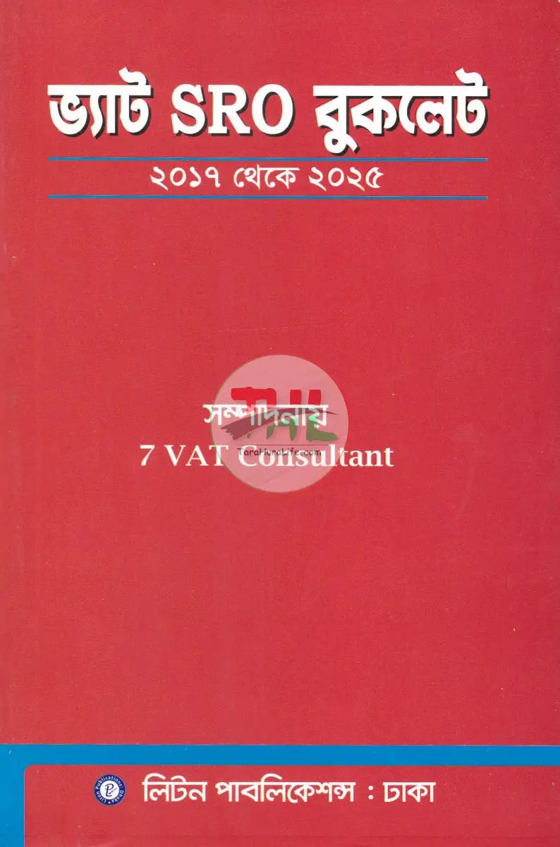 ভ্যাট SRO বুকলেট ২০১৭ থেকে ২০২৫ Law Books