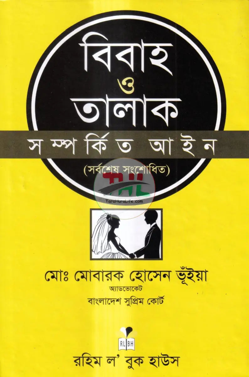 বিবাহ ও তালাক সম্পর্কিত আইন Law Books