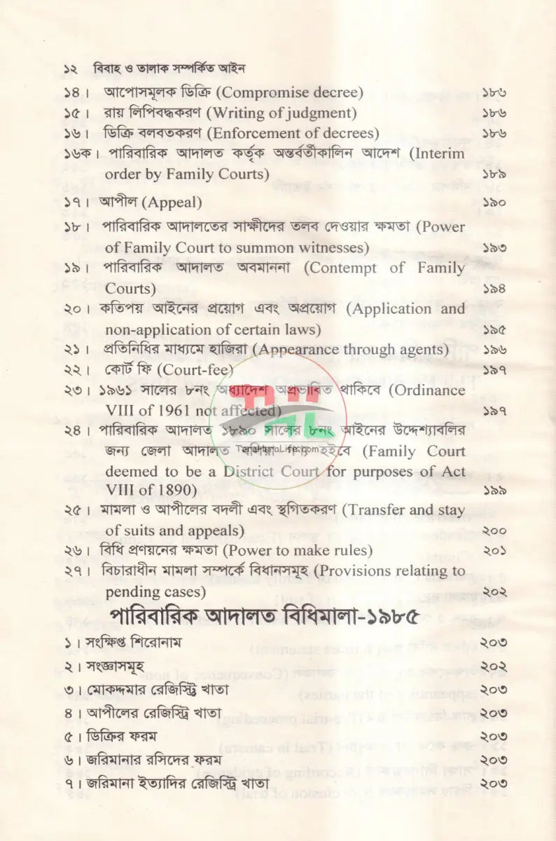 বিবাহ ও তালাক সম্পর্কিত আইন Law Books
